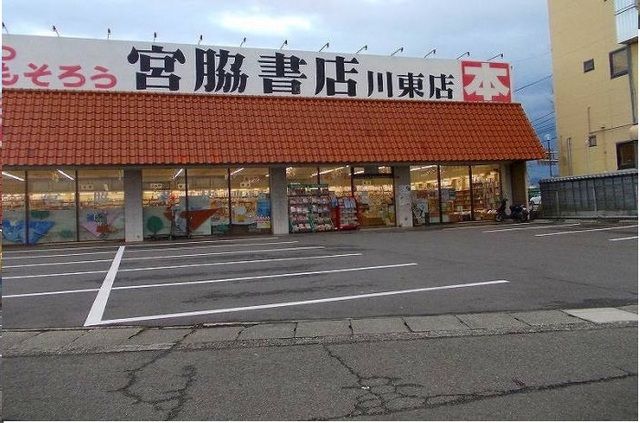 近くの宮脇書店川東店さんまで1,300m(徒歩17分)