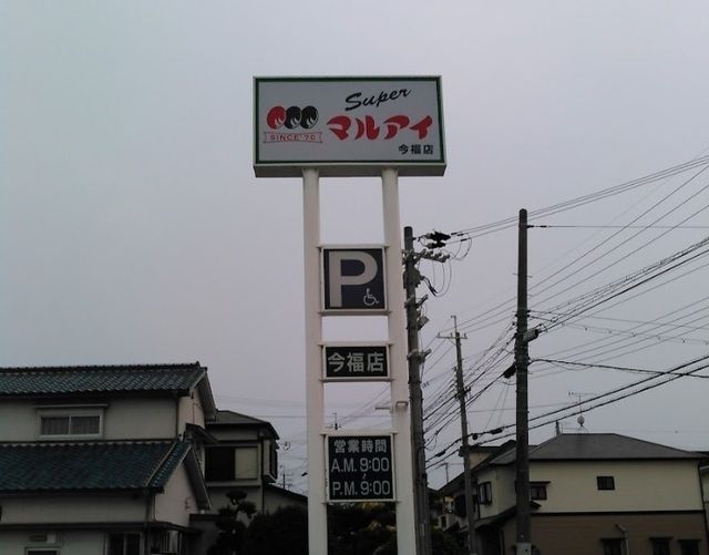 近くのマルアイ今福店まで300m(徒歩4分)