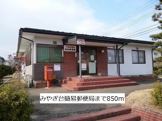 近くのみやぎ台簡易郵便局まで850m（徒歩11分）