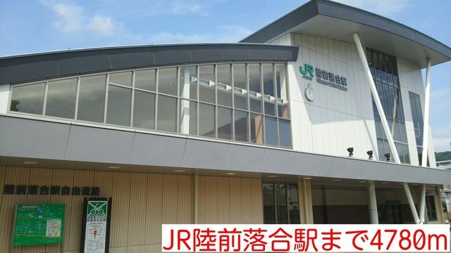 近くのJR陸前落合駅まで4,780m（徒歩60分）