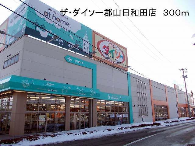 近くのザ・ダイソー郡山日和田店まで300m(徒歩4分)