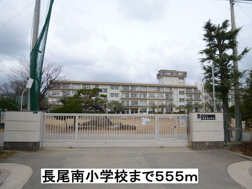 近くの長尾南小学校まで555m（徒歩7分）