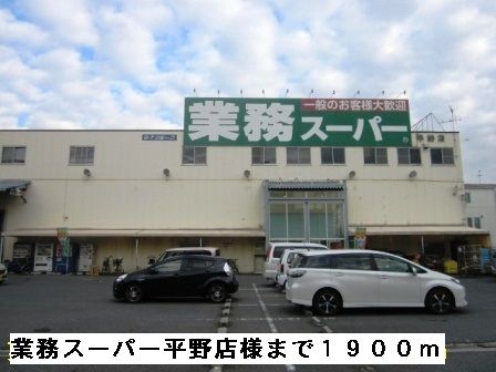 近くのスーパーまで1,900m（徒歩24分）
