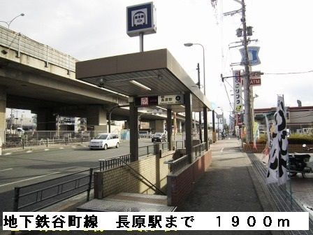 近くの駅まで1,900m（徒歩24分）