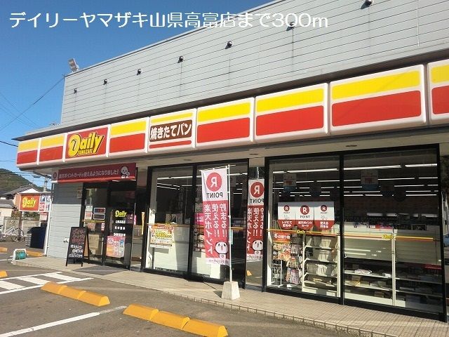 近くのデイリーヤマザキ山県高富店まで300m(徒歩4分)