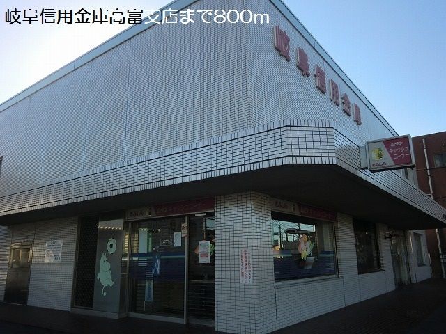 近くの岐阜信用金庫高富支店まで800m(徒歩10分)
