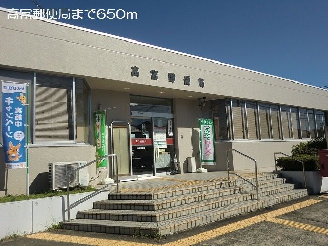 近くの高富郵便局まで650m(徒歩9分)