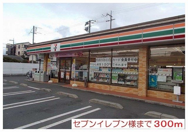 近くのコンビニまで300m（徒歩4分）