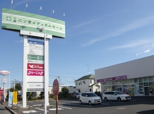 近くの上尾二ツ宮メディカルモールまで400m（徒歩5分）