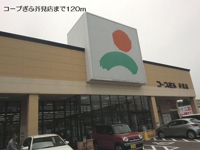 近くのコープぎふ芥見店まで120m（徒歩2分）