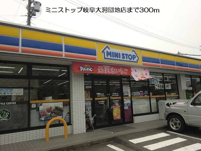 近くのミニストップ岐阜大洞団地店まで300m（徒歩4分）