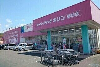 近くのスーパードラッグキリン御坊店様まで550m（徒歩7分）