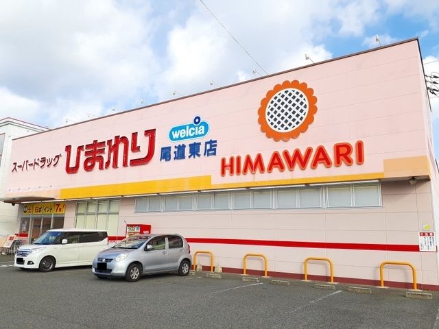 近くのひまわり尾道東店まで300m(徒歩4分)