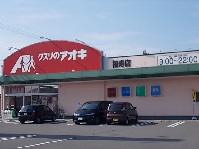 近くのクスリのアオキ福寿店まで550m（徒歩7分）