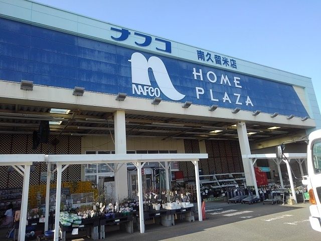 近くのナフコ南久留米店まで510m（徒歩7分）