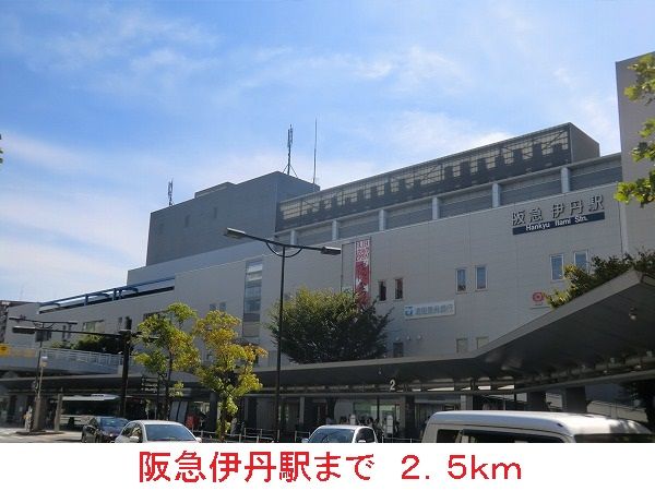近くの阪急伊丹駅まで2,500m（徒歩32分）