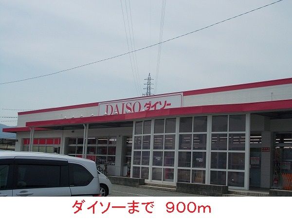 近くのダイソーまで900m（徒歩12分）