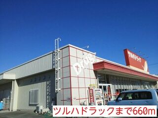 近くのツルハドラックまで660m（徒歩9分）