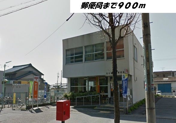 近くの名古屋万場郵便局まで900m（徒歩12分）