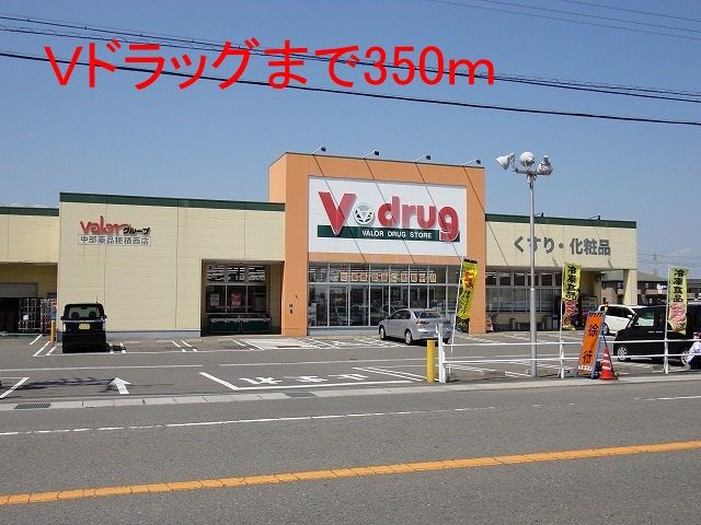 近くのV・drug穂積西店まで350m(徒歩5分)