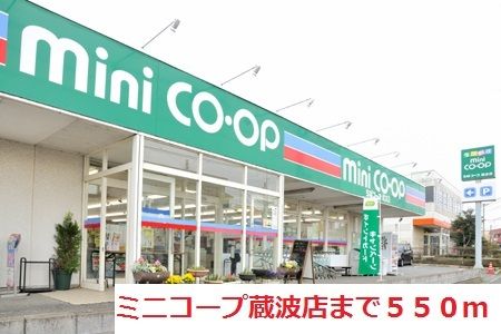 近くのスーパーまで550m（徒歩7分）