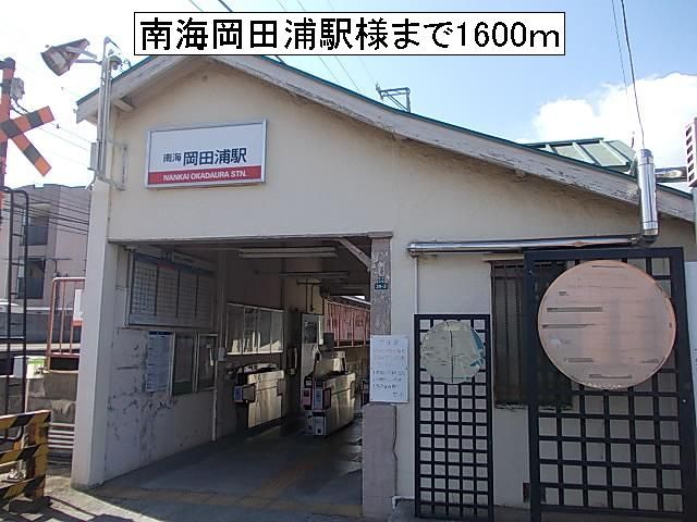 近くの南海岡田浦駅様まで1,600m(徒歩20分)
