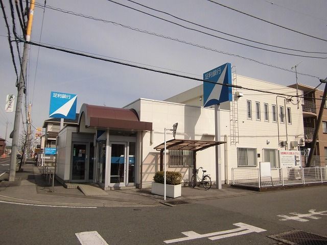 近くの足利銀行金井台まで800m（徒歩10分）