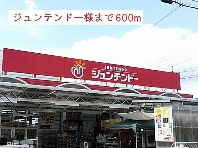 近くのジュンテンドー様まで600m(徒歩8分)