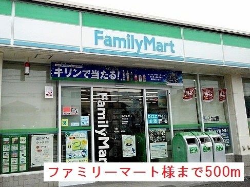 近くのファミリーマート津山沼店様まで500m(徒歩7分)