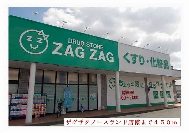 近くのザグザグノースランド店様まで450m(徒歩6分)