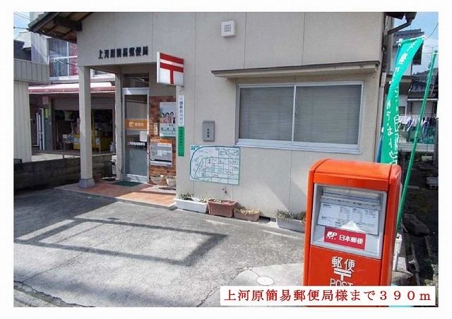 近くの上河原簡易郵便局様まで390m(徒歩5分)