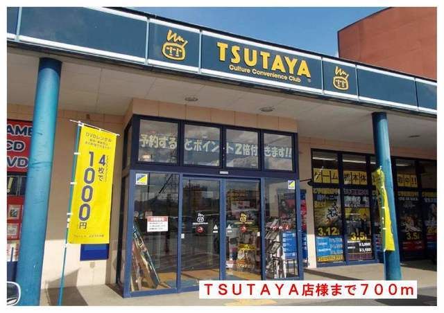 近くのTSUTAYAノースランド店様まで700m(徒歩9分)