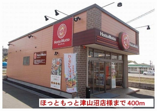 近くのほっともっと津山沼店様まで400m(徒歩5分)