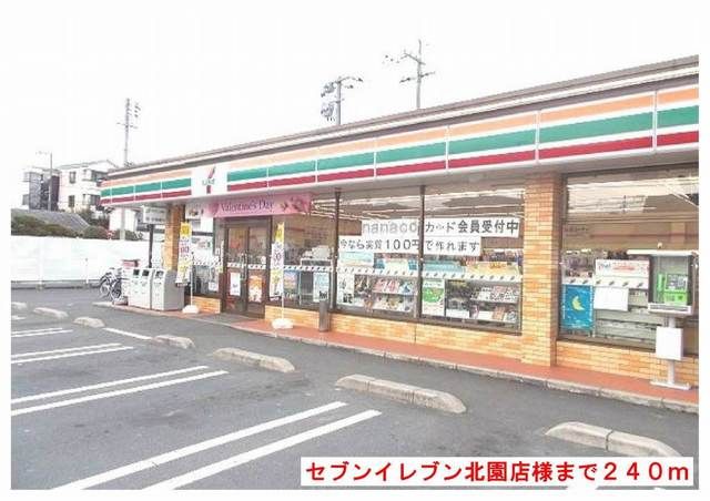 近くのセブンイレブン北園店様まで240m（徒歩3分）