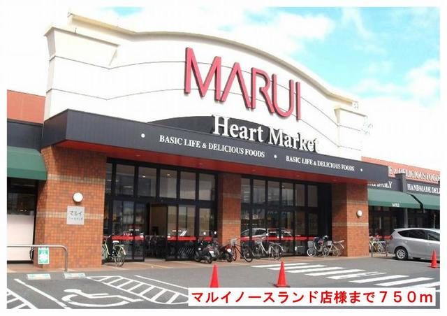 近くのマルイノースランド店様まで750m（徒歩10分）