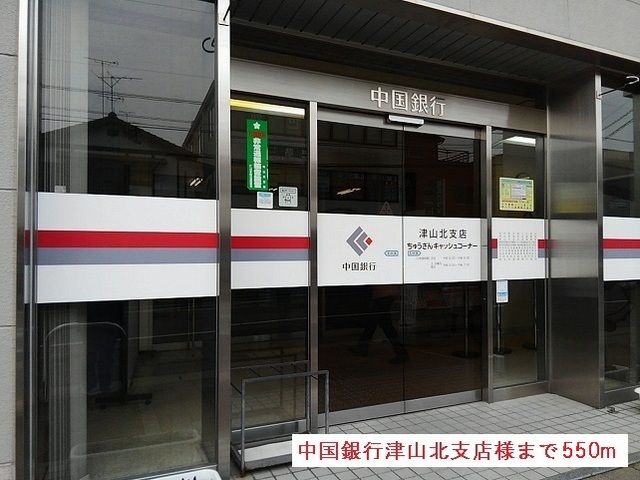 近くの中国銀行津山北支店様まで550m（徒歩7分）