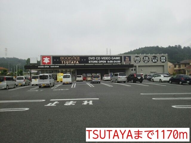 近くのTSUTAYAまで1,170m（徒歩15分）
