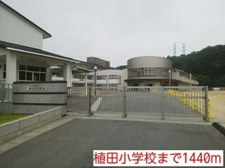 近くの植田小学校まで1,440m（徒歩18分）