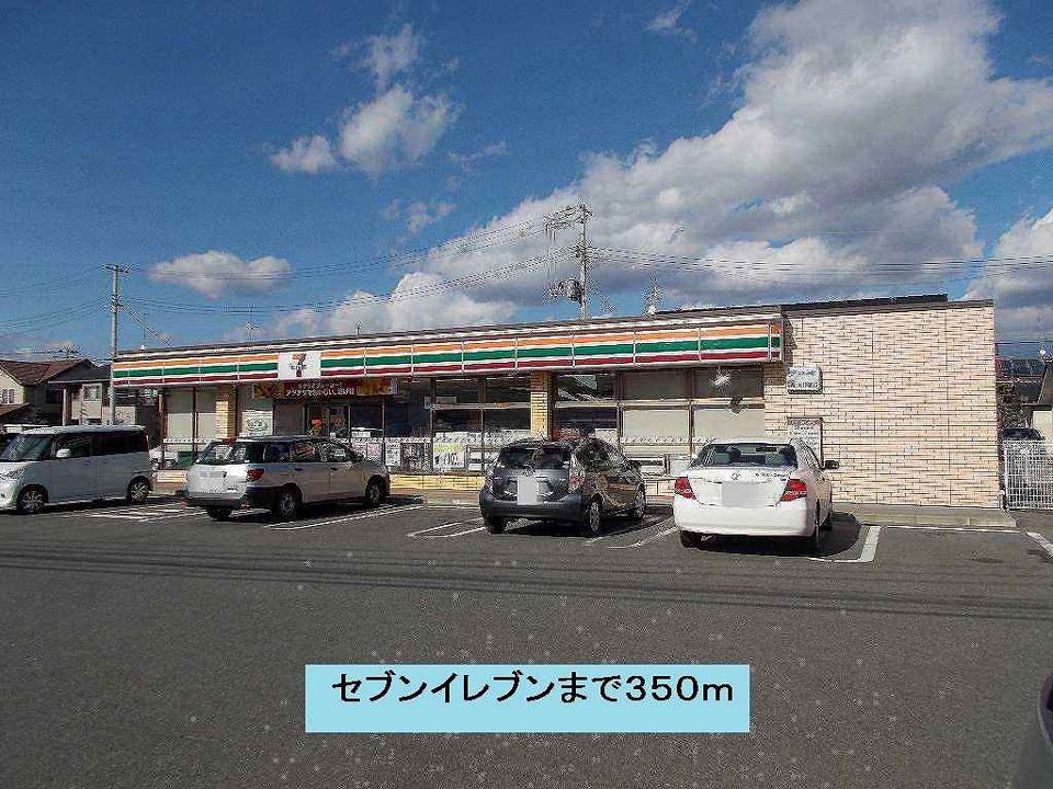 近くのセブンイレブンまで350m(徒歩5分)
