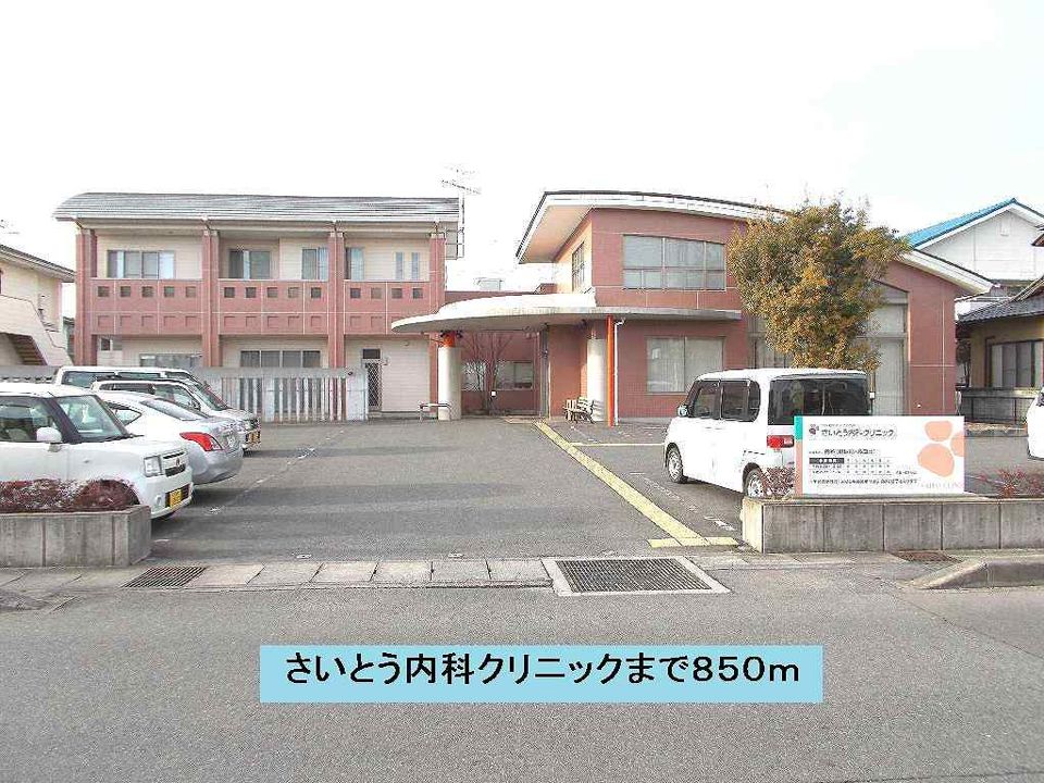 近くのさいとう内科クリニックまで850m(徒歩11分)