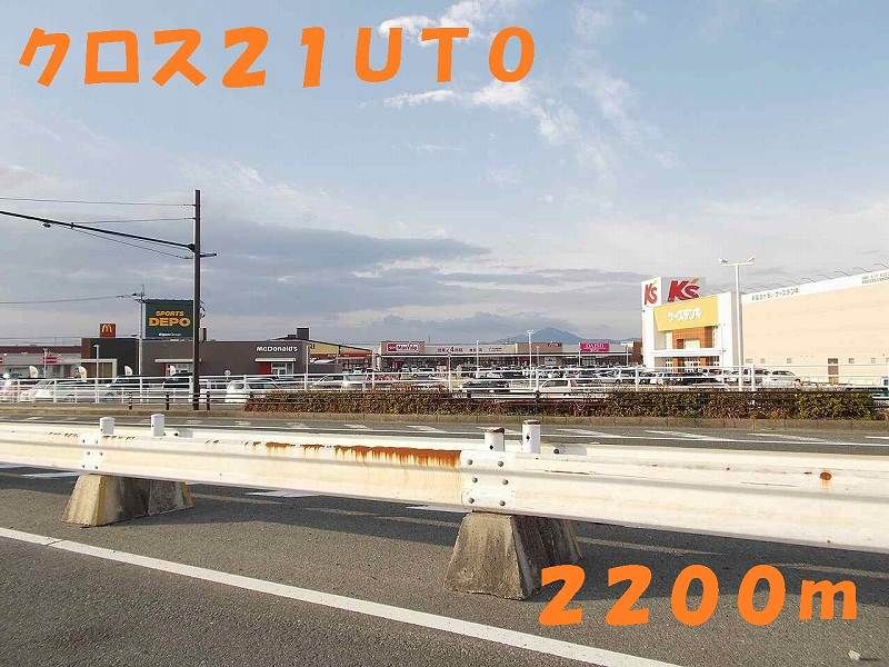 近くのクロス２１ＵＴＯまで2,200m（徒歩28分）