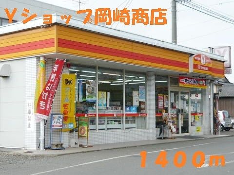 近くのＹショップ岡崎商店まで1,400m（徒歩18分）