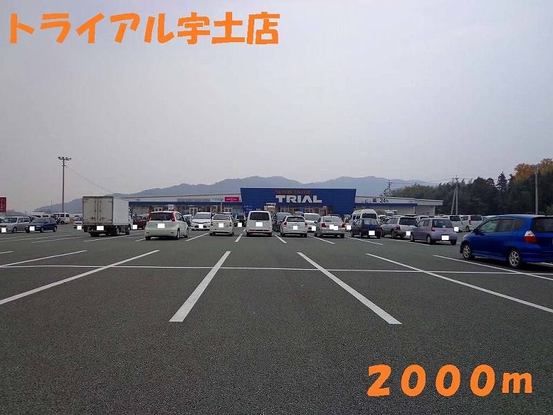 近くのトライアル宇土店まで2,000m（徒歩25分）