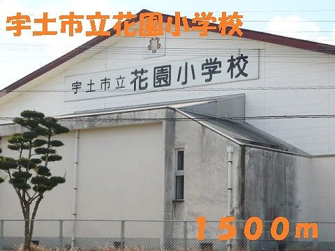 近くの宇土市立花園小学校まで1,500m（徒歩19分）