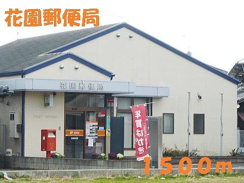 近くの花園郵便局まで1,500m（徒歩19分）