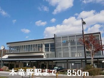 近くの本竜野駅まで850m（徒歩11分）