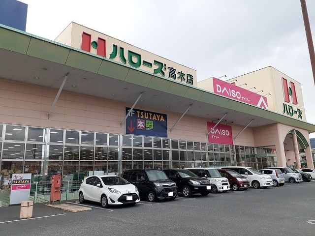 近くのハローズ高木店まで700m（徒歩9分）