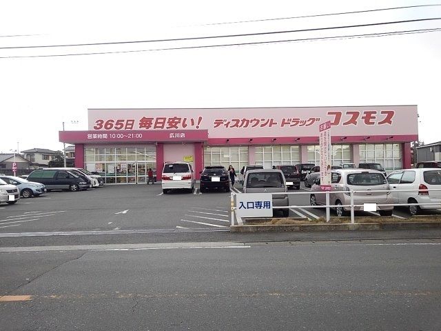 近くのコスモスまで350m（徒歩5分）