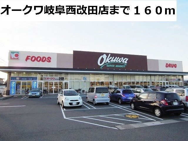 近くのスーパーまで160m（徒歩2分）