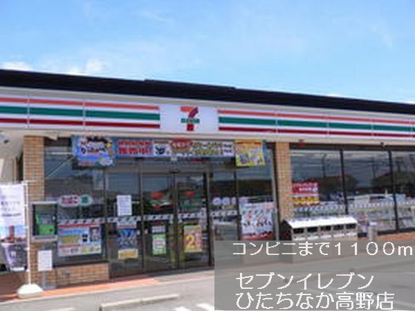 近くのセブンイレブンまで1,100m(徒歩14分)